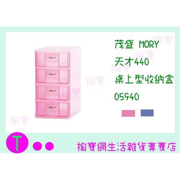 『現貨供應 含稅 』茂盛 MORY 天才440 桌上型收納盒 05940 二色 小物整理盒/抽屜盒