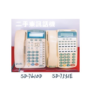 ✨二手東訊話機✨機況好✨ SD-7531E SD-7531S✨ETW-16C-1U✨DX-9810D✨DX-9753E