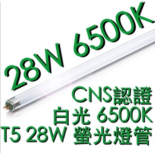 【築光坊】T5 28W 燈管 865 CNS 認證 白光 6500K 螢光燈管 日光燈管 四呎 4呎 四尺 4尺 舞光