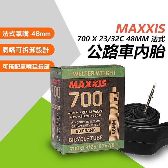 瑪吉斯 700*23/32c  48MM 公路車內胎 自行車輪胎 700c法式內胎