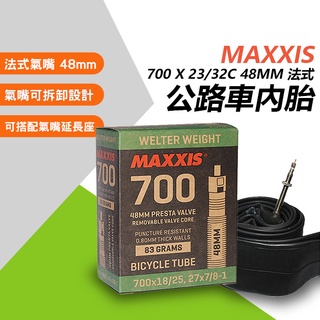 MAXXIS 瑪吉斯 700 x 23/32c 48mm 法式 公路車內胎 700c 自行車 單車 內胎 【方程式單車】