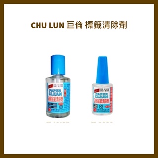 CHU LUN 巨倫 H-10135(35ml) H-0020 (15ml) 標籤清除劑