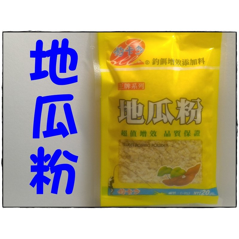 ☆【釣魚餌料】釣卡多 地瓜粉 王牌系列 地瓜粉 蕃薯粉 釣魚餌 釣餌增效添加 餌料