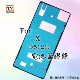 ★群卓★全新 SONY Xperia X / X Dual F5121 F5122 電池蓋 防水膠條 後殼膠條 背膠