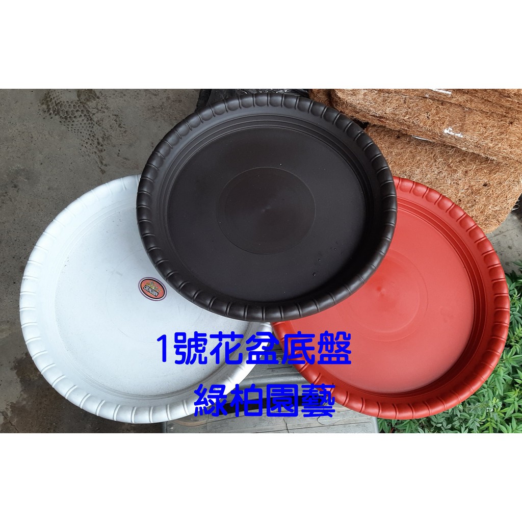 Sulin072 1號底盤 花盆底盤 塑膠底盤 圓盤 水盤 綠柏園藝資材 蝦皮購物