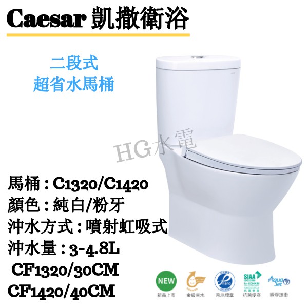 🔸HG水電🔸 Caesar 凱撒衛浴 二段式超省水馬桶 CF1320-30CM,CF1420-40CM