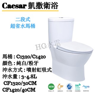 🔸HG水電🔸 Caesar 凱撒衛浴 二段式超省水馬桶 CF1320-30CM,CF1420-40CM