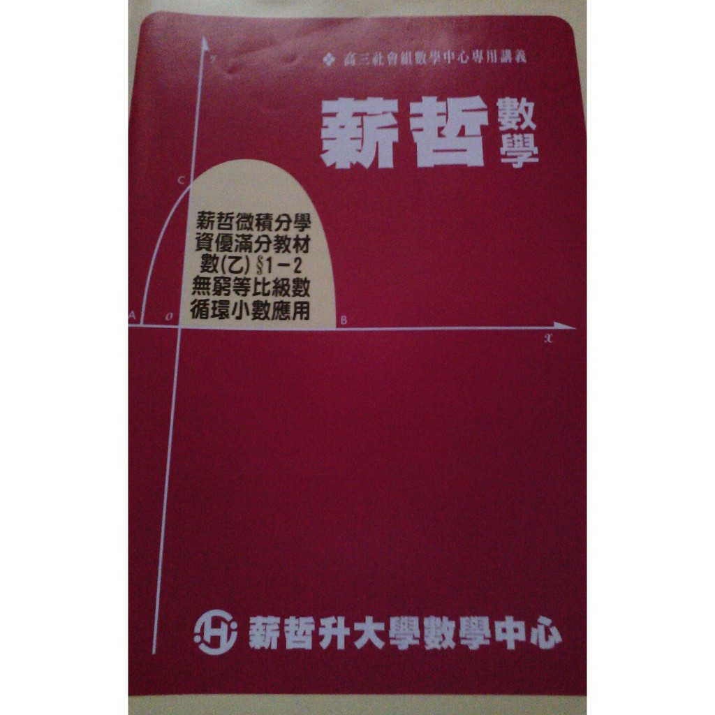 薪哲數學微積分學資優滿分教材數(乙)1-2無窮等比級數循環小數運用