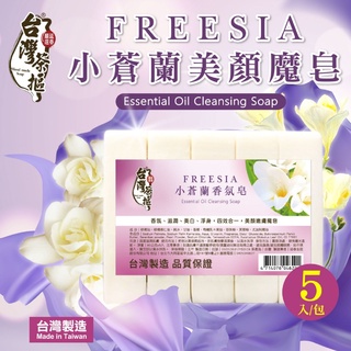 台灣茶摳 4效合1草本精油小蒼蘭香氛皂 5入/組 台灣製造