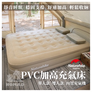 😪【現貨】🛏️ NH挪客PVC加高帶泵充氣床 床墊 露營睡墊 睡墊 充氣床 單人睡墊 雙人睡墊 加高床墊 沙發床