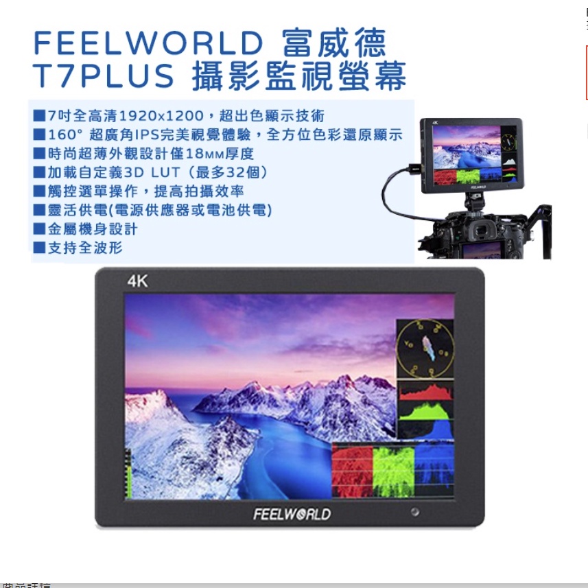 鋇鋇攝影 FeelWorld 富威德  T7 PLUS 攝影監視螢幕 7吋 4K 高清 監視螢幕 外接螢幕 HDMI