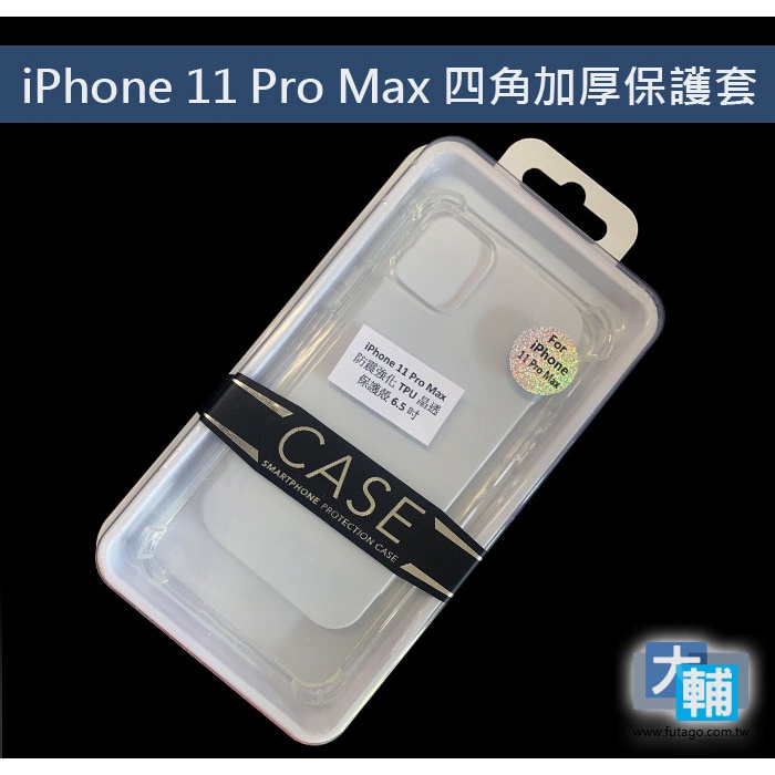 ☆輔大企業☆ iPhone 11 Pro / 11 Pro Max 四角加厚空壓殼 / 保護套 / 透明套