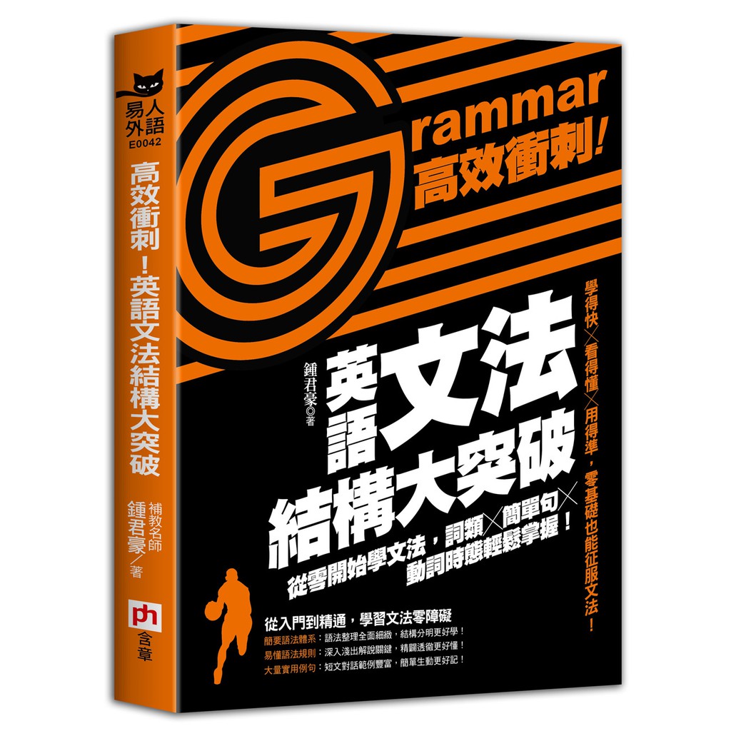 含章高效衝刺 英語文法結構大突破 從零開始學文法 詞類 簡單句 動詞時態輕鬆掌握 蝦皮購物