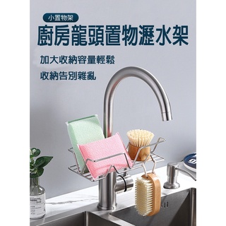 [蝦皮店到店 現貨供應 滿額免運快出] 水龍頭置物架 收納架 肥皂架 瀝水架 菜瓜布瀝水架 水槽瀝水架 不鏽鋼
