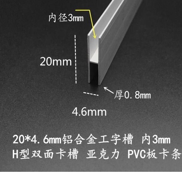 【新品】五金/20*4.6mm鋁合金H型鋁內徑3mm工字鋁合金玻璃木板卡槽 鋁裝飾條滿299發貨，