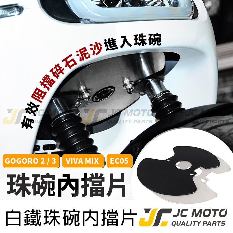 【JC-MOTO】 珠碗 三角台擋片 珠碗擋片 gogoro2 三角台擋板 白鐵不鏽鋼材質 內附工具螺絲組