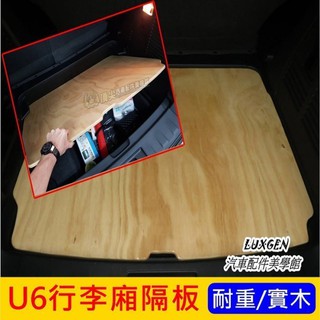 LUXGEN納智捷【U6GT/GT220行李廂隔板】上下層隔板 U6後車廂置物板 耐重 行李箱夾層板 尾廂木板 防水託盤