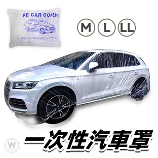 車罩 【優質PE透明薄膜】 一次性車罩 車衣 汽車車罩 防塵 防曬 簡易型車罩 汽車防塵套 防水罩 透明車衣 汽車罩