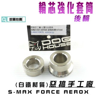 惡搞手工廠 | 後輪 輪芯強化套筒 白鐵 車輪套筒 六代戰 SMAX FORCE 2.0 AEROX NMAX 水冷BW