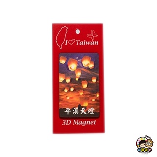 【收藏天地】臺灣紀念品 3D立體風景冰箱貼-平溪天燈