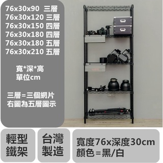 【H&B】寬76x深30 (多種高度可選) 《黑/白》輕型鐵力士架 收納架 置物架 波浪架 DIY鐵架