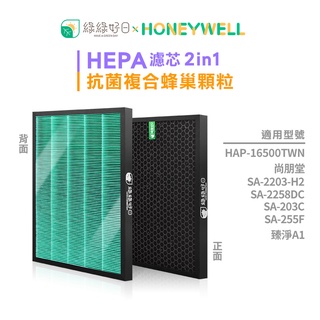 綠綠好日 HEPA濾芯 蜂巢活性碳顆粒濾網 2in1複合型抗菌濾網 適用 Honeywell HAP-16500