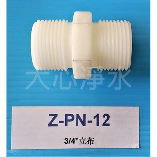 ≡大心淨水≡ 6分立布 接頭 淨水器/過濾器/濾殼/RO/DIY