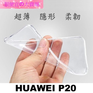 華為 HUAWEI P20 5.8吋 超薄 透明 軟套 果凍套