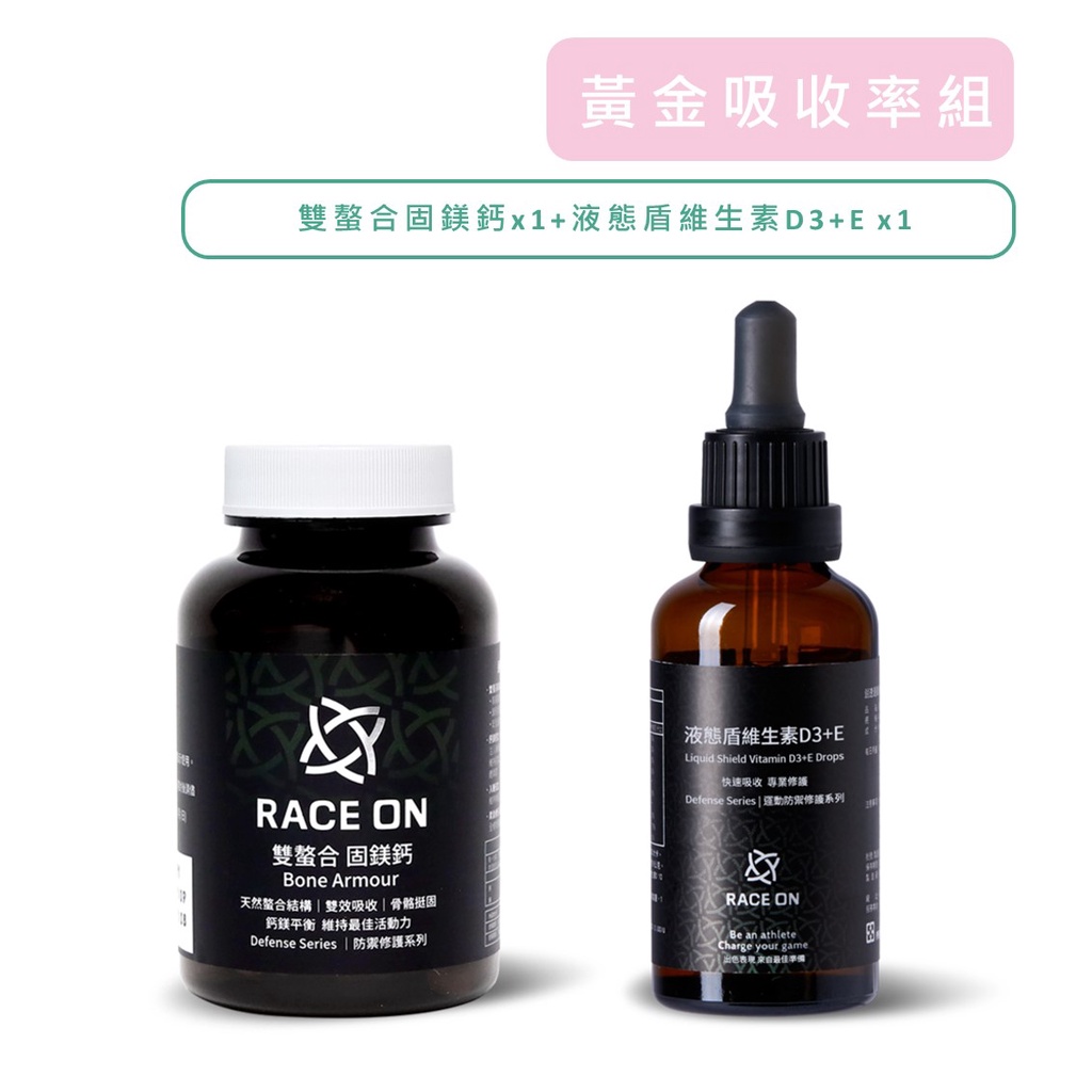 銳速運動醫學 RACE ON 黃金吸收率組 (雙螯合固鎂鈣x1+液態盾維生素D3+E x1) 公司貨【立赫藥局】