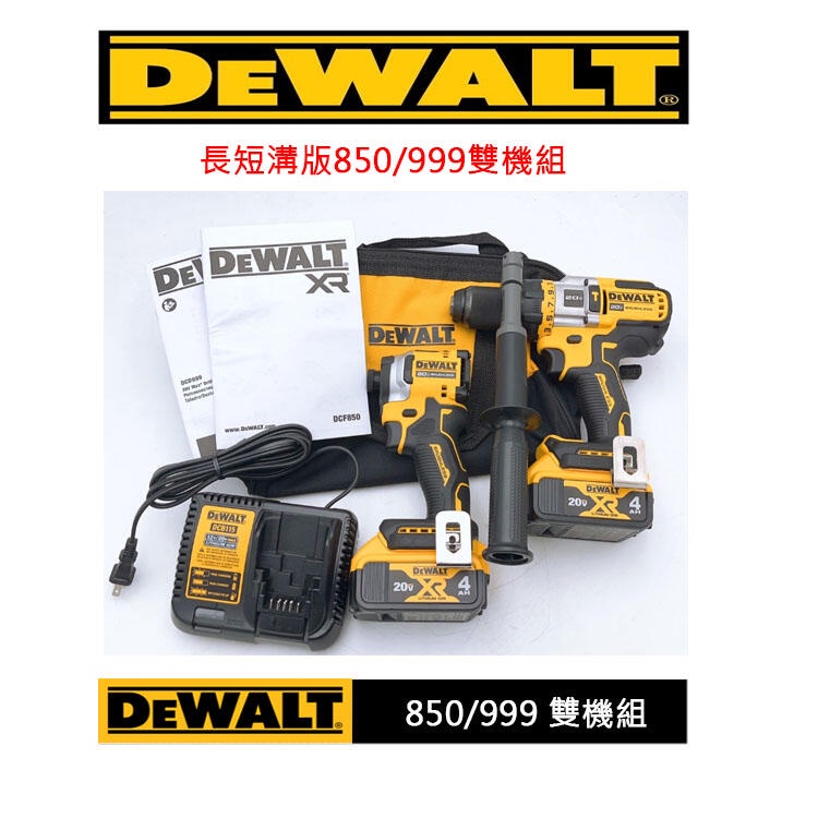 高雄二手工具王(三多店)全新 得偉雙機組 DCF 850 長短溝 DCD 999 無刷 衝擊起子 鐵夾頭 三用 震動電鑽