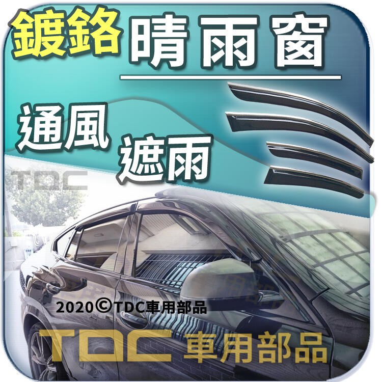 【TDC車用部品】亮條,晴雨窗：BMW,X6,G06,[2019年~],寶馬,門框,鍍鉻,鍍絡,雨眉,遮雨板,台灣製造