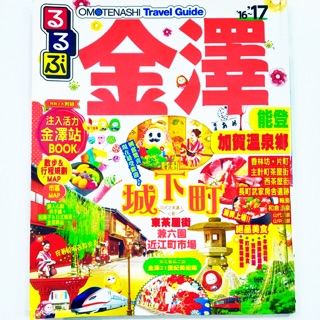 舊版新書日本旅遊書第一品牌RURUBU 中文版金澤