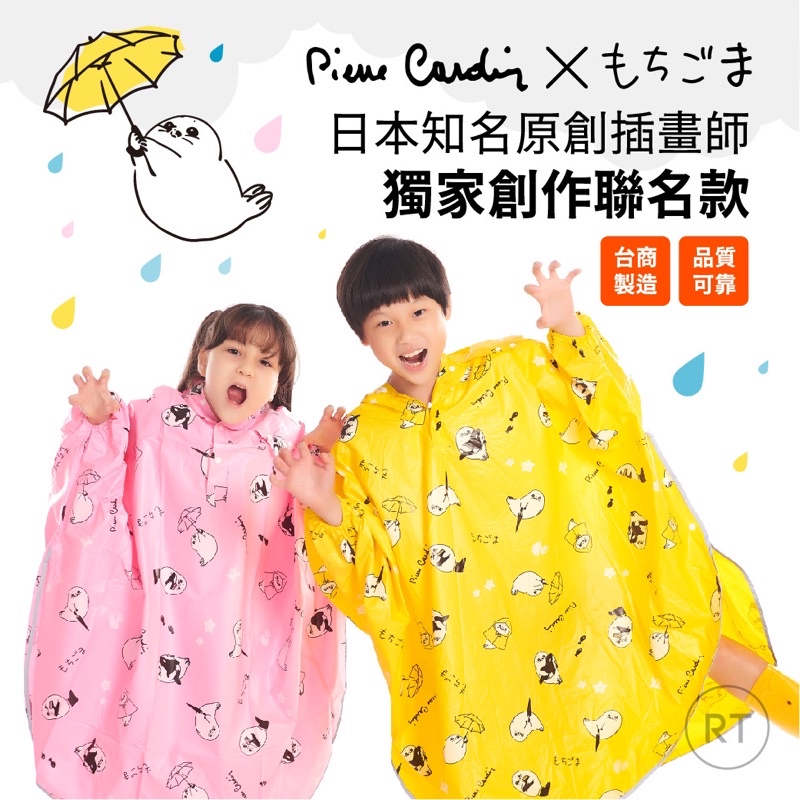 ［皮爾卡登］聯名款海豹糯糯-兒童斗篷雨衣 日本台灣同步上市