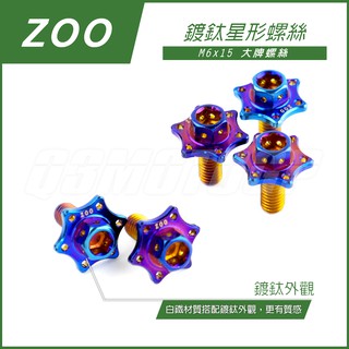 Q3機車精品 ZOO | M6x15 鍍鈦 大牌螺絲 星型螺絲 白鐵螺絲 牌照螺絲 適用各車系 勁戰 雷霆 JETS