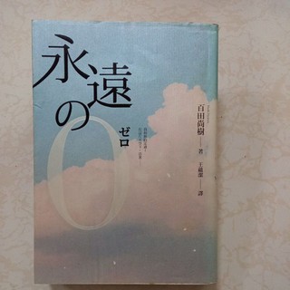 永遠的0：百田尚樹 著