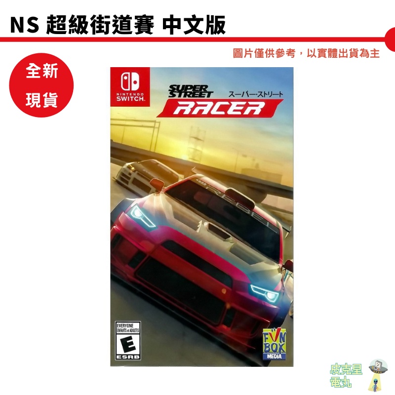 【皮克星】NS Switch 超級街道賽 中文版 超級街頭賽 SUPER STREET RACER 全新 可刷卡