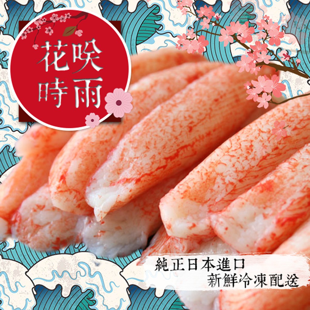 築地市集 日本進口 花咲時雨 蟹味棒 蟹肉棒 蝦皮購物