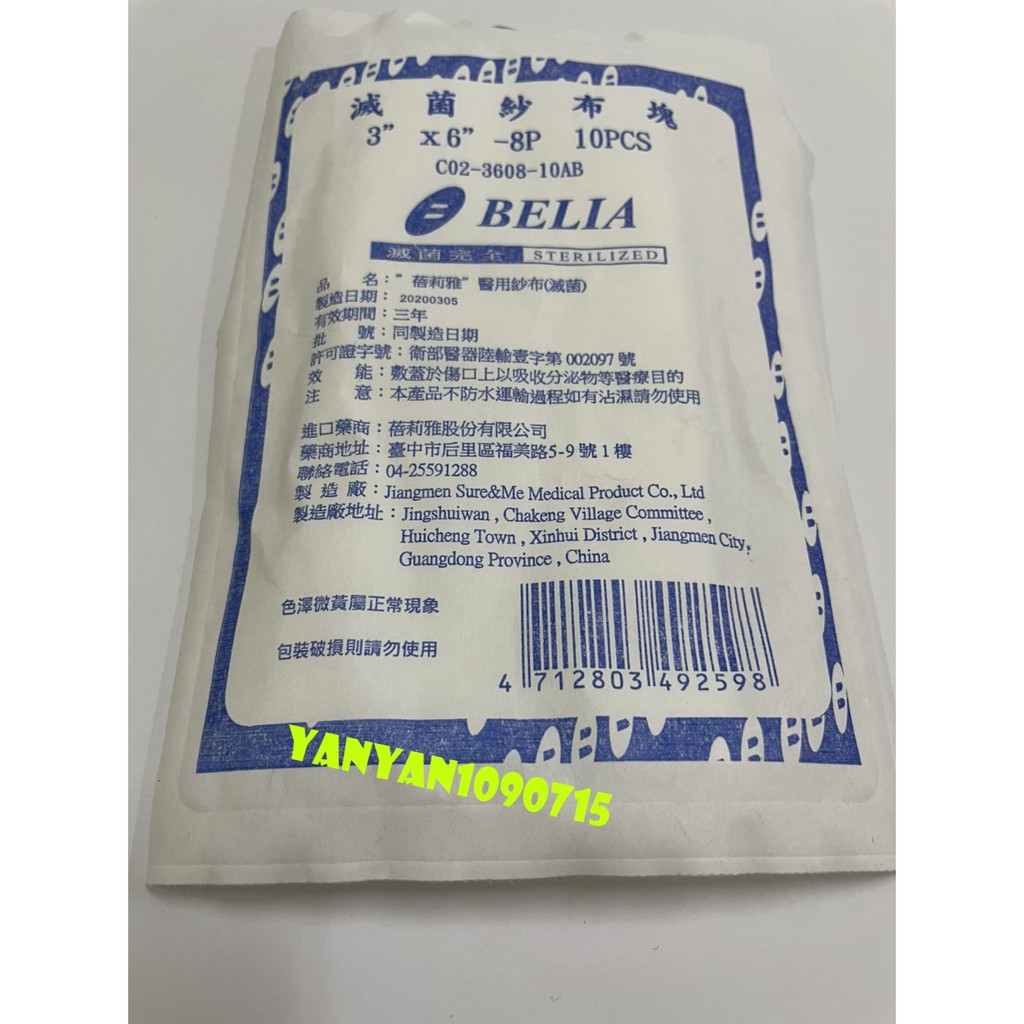 蓓莉雅滅菌棉墊18 X18 腹部墊 2片 4 X6 棉墊 1片 5 X8 棉墊 1片 3 X6 紗布 10 蝦皮購物