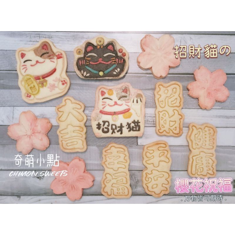 【奇萌小點】#🍪 招財貓的櫻花祝福 天然蔬果粉餅乾 無色素 無香料 蛋糕裝飾 收延餅乾