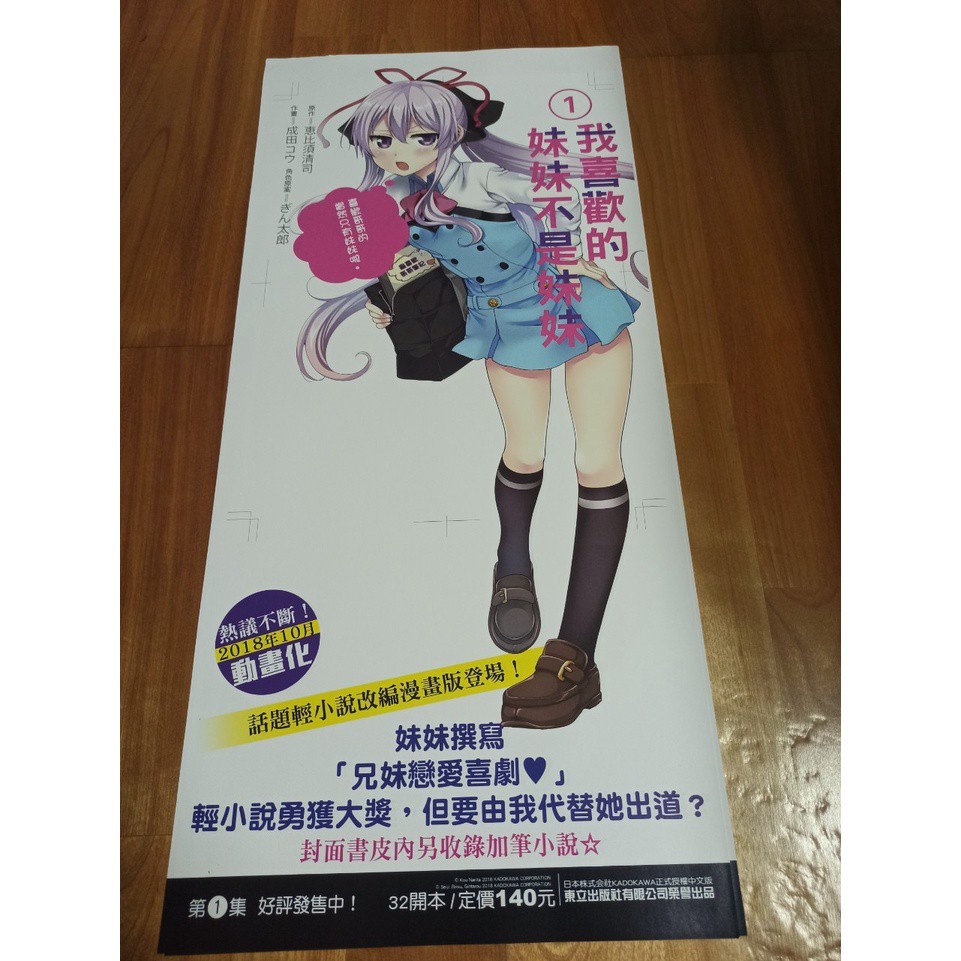 宣傳店頭海報小說角川我喜歡的妹妹不是妹妹恵比須清司 蝦皮購物