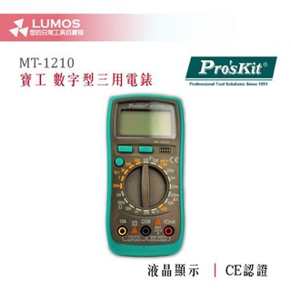 【臺灣現貨/當天出貨】寶工 Pro's Kit MT-1210 電錶/電表 數字型三用電錶