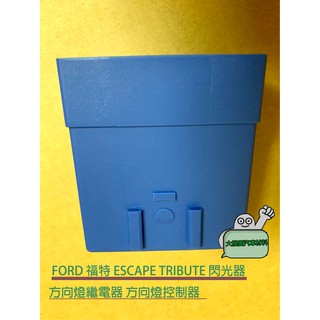 ➶大桃園汽車材料➶ ford 福特 escape tribute 閃光器 方向燈繼電器 方向燈控制器