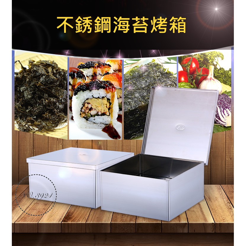 海苔箱 不鏽鋼海苔烤箱 烘乾箱 烘烤箱 紫菜乾燥箱