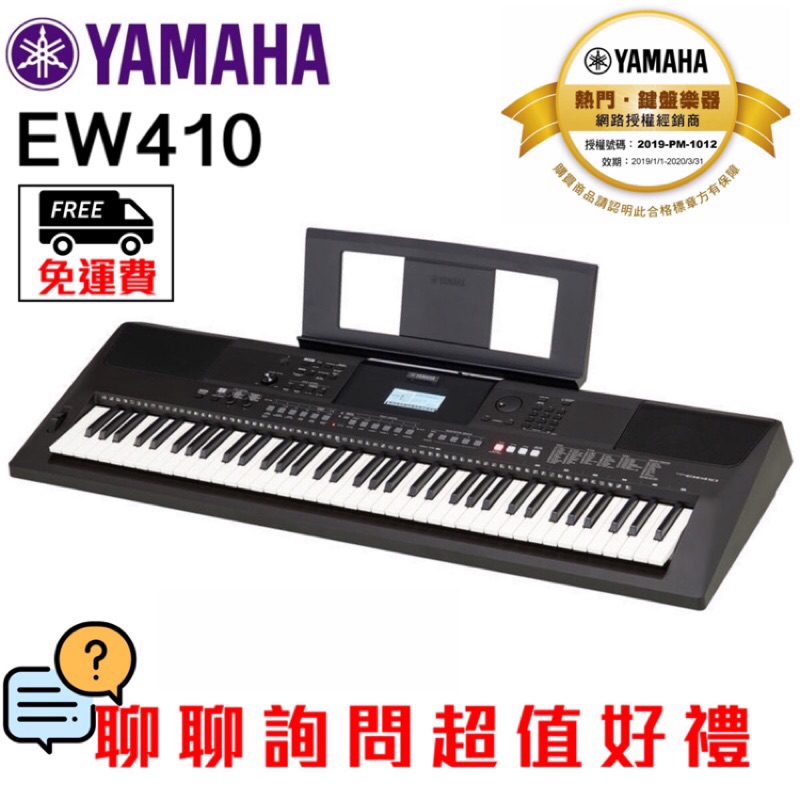 全新原廠公司貨 免運費 Yamaha PSR-EW410 EW-410 76鍵電子琴 附原廠配件 聊聊詢問送超值好禮