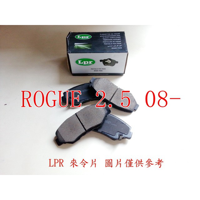 日產 ROGUE 2.5 08- 前來令片.前煞車皮.前煞車片