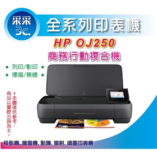 【含稅+內含原廠墨水】HP OfficeJet 250/OJ250/250 A4行動複合機 列印/影印/掃描/WIFI