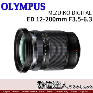【數位達人】OLYMPUS M.ZUIKO DIGITAL ED 12-200mm F3.5-6.3 旅遊鏡