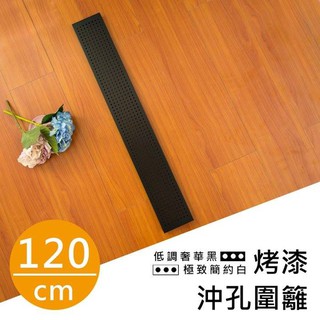 【配件類】120cm 沖孔用圍籬 (黑/白)