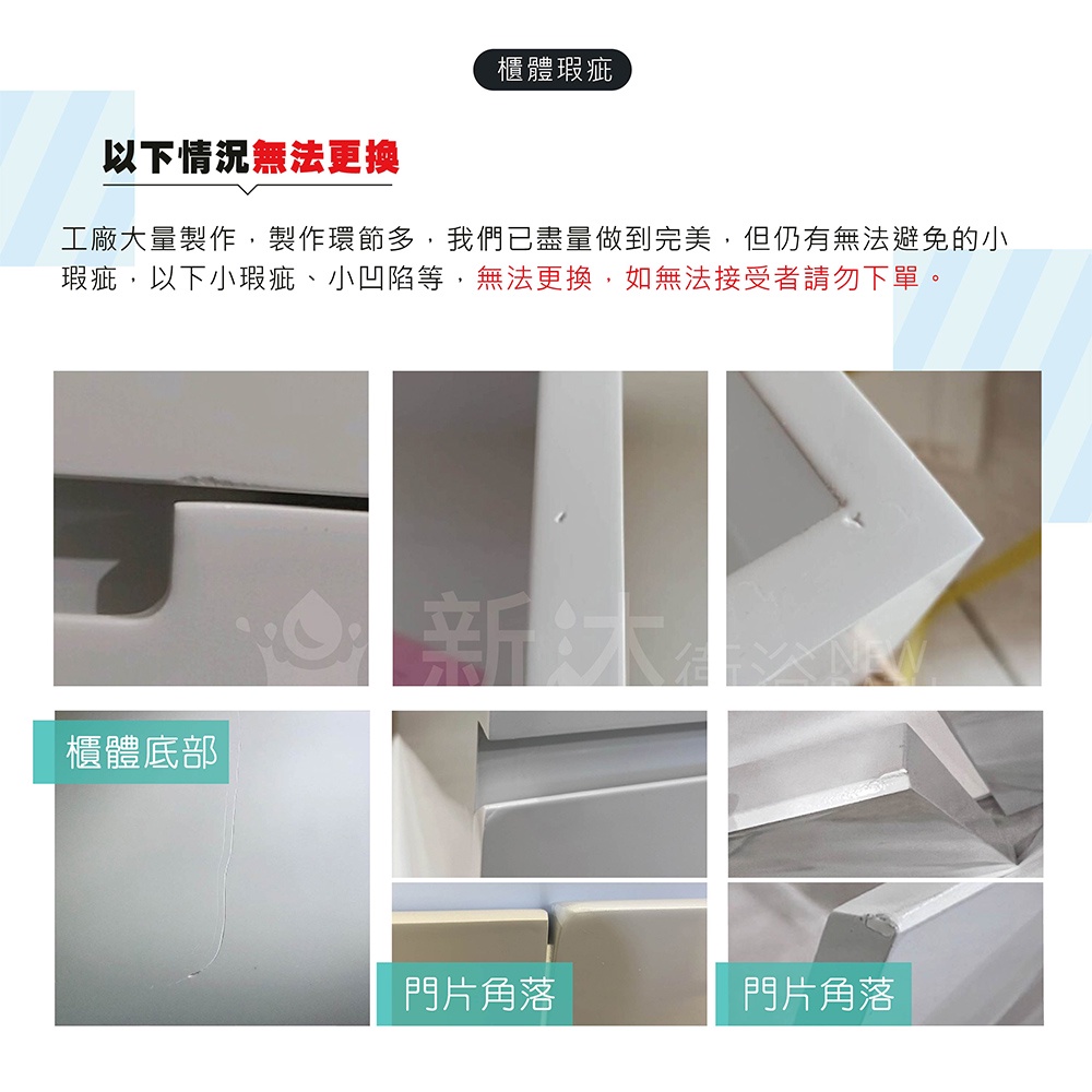 櫃體瑕疵以下情況無法更換工廠大量製作,製作環節多,我們已盡量做到完美,但仍有無法避免的小瑕疵,以下小瑕疵、小凹陷等,無法更換,如無法接受者請勿下單。櫃體底部門片角落門片角落