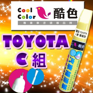 【買一送一】【TOYOTA-C組】TOYOTA豐田汽車補漆筆 酷色汽車補漆筆 德國進口塗料